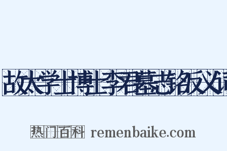 故太学士博士李君墓志铭反义词是什么意思的图片